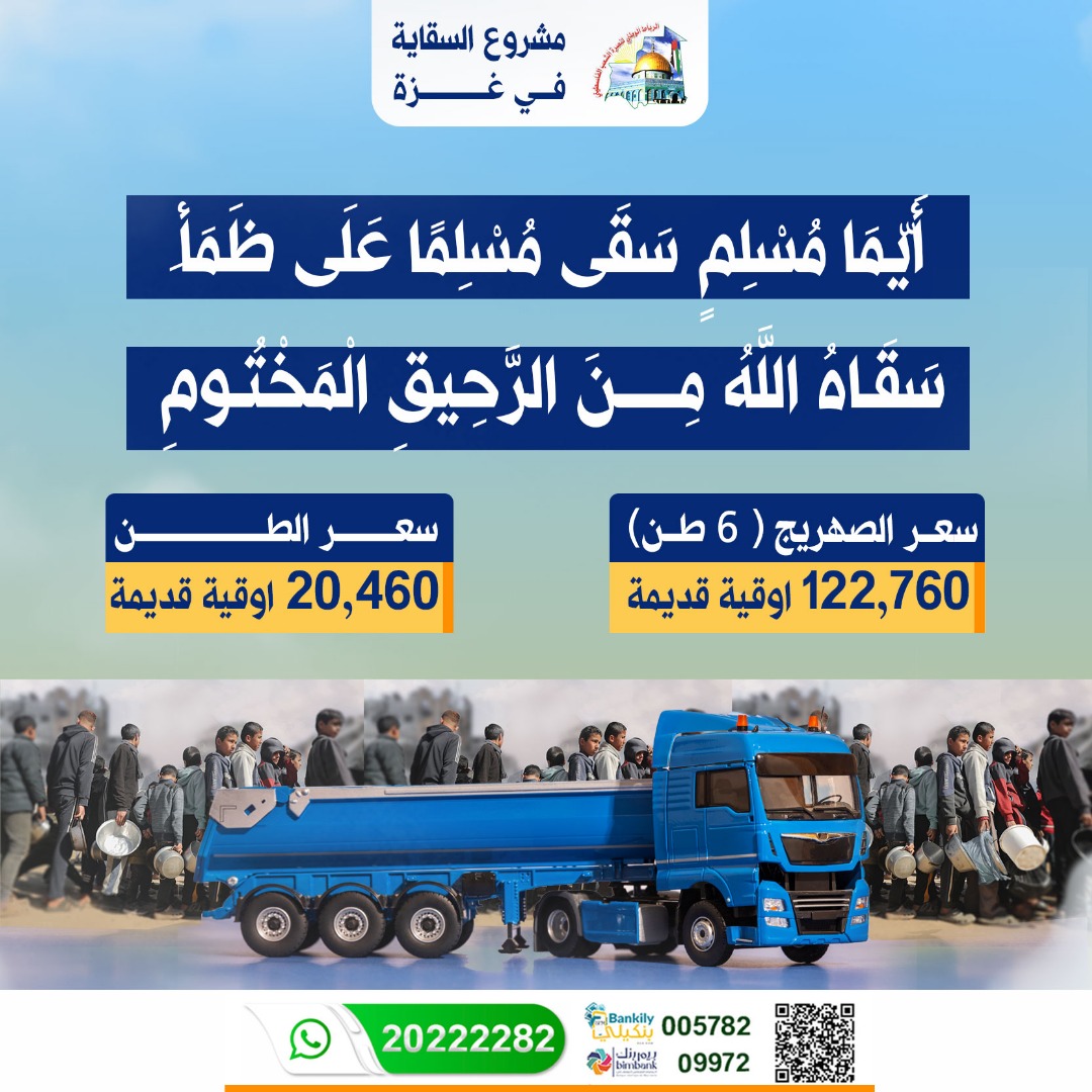 مشروع السقاية في غزة