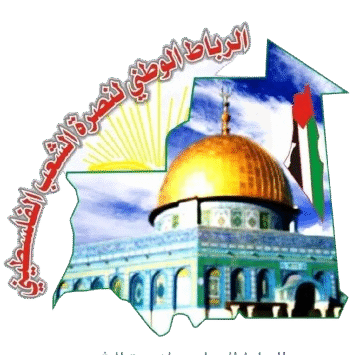 الرباط الوطني لنصرة الشعب الفلسطيني