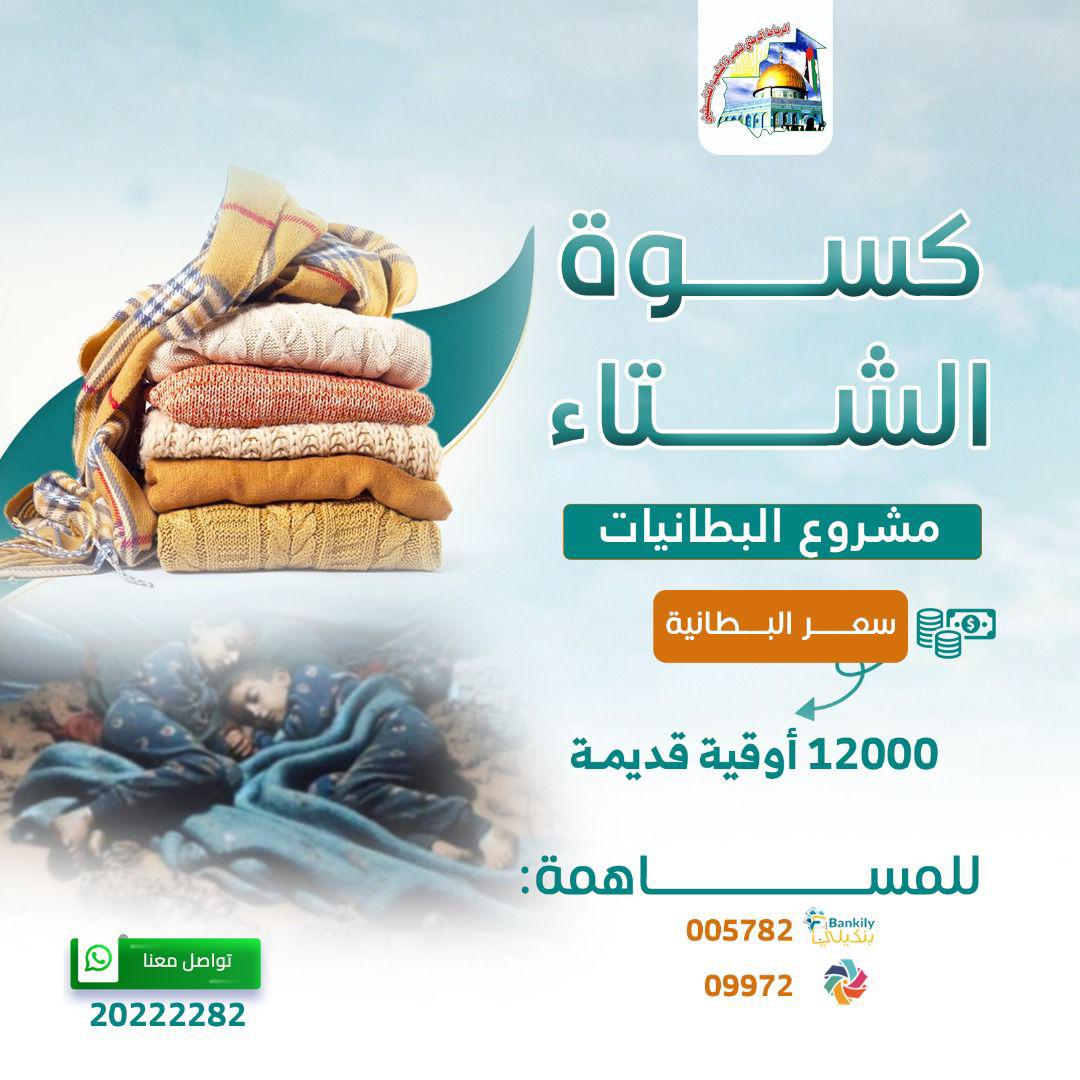 مشروع البطانيات – كسوة الشتاء
