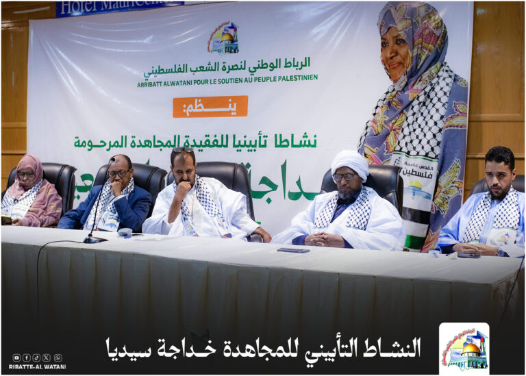 الرباط الوطني لنصرة الشعب الفلسطيني ينظم نشاط تأبيني للمجــاهدة  خداجة سيديا