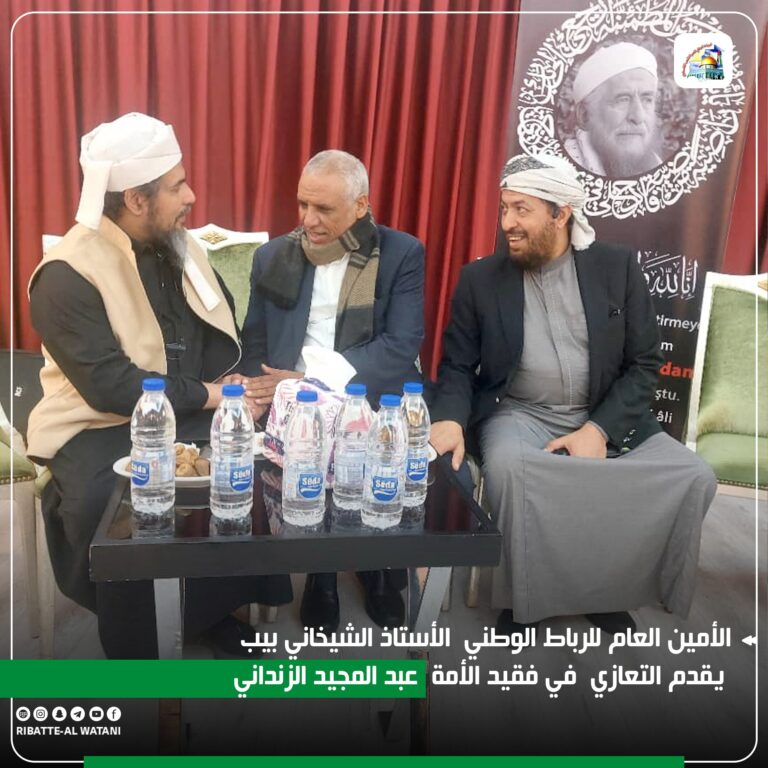 الأمين العام للرباط الوطني  الأستاذ الشيخاني بيب يقدم التعازي  في فقيد الأمة  عبد المجيد الزنداني