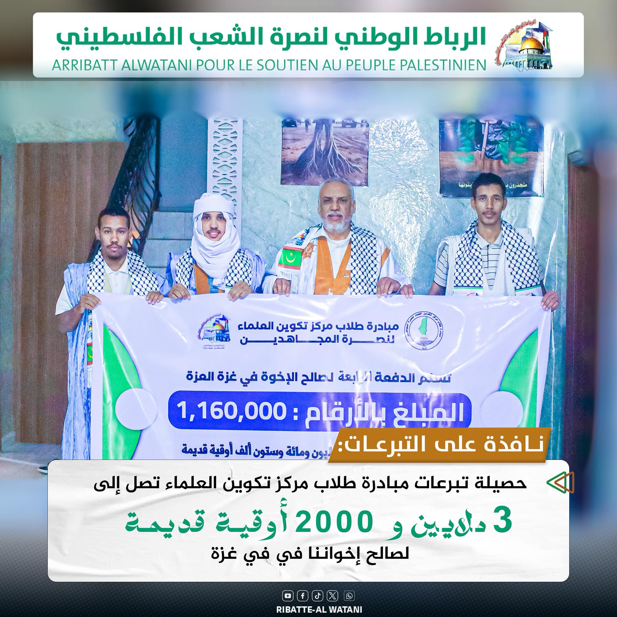 مبادرة طلاب مركز تكوين العلماء لنصرة المجاهدين تتبرع لأهلنا في غــــزة