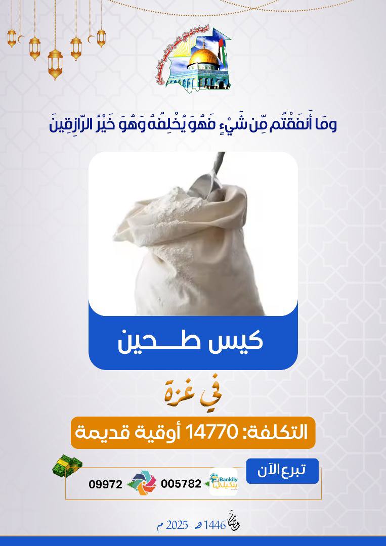 الرباط الوطني لنصرة الشعب الفلسطيني يطلق مشاريع الحملة الرمضانية 1446 لإغاثة أهلنا في غـــزة
