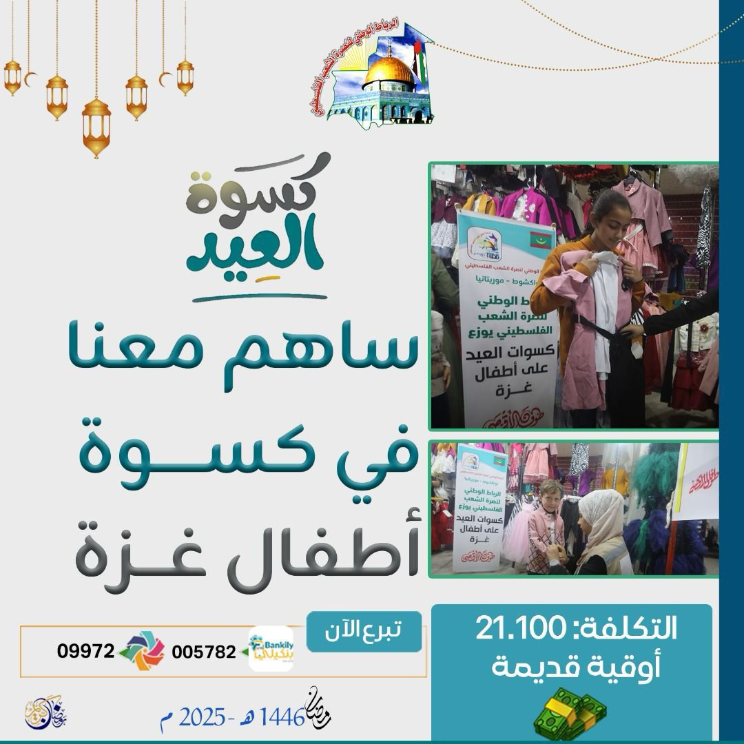 الرباط الوطني لنصرة الشعب الفلسطيني يطلق مشروع كسوة العيد