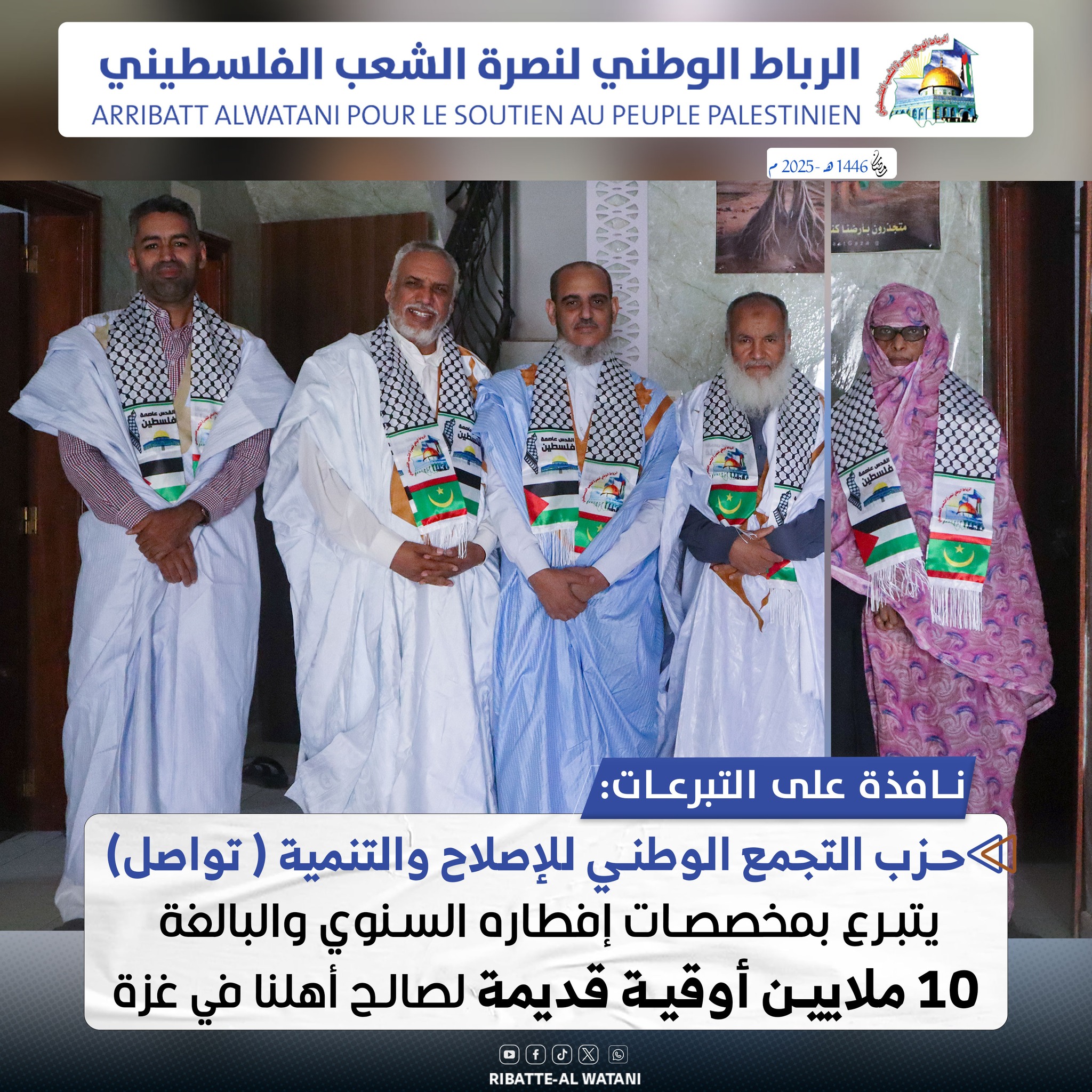 حزب التجمع الوطني للإصلاح والتنمية ( تواصل) يتبرع بمخصصات إفطاره السنوي قديمة لصالح أهلنا في غــــــزة