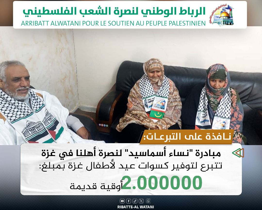 مبادرة نساء اسماديد لنصرة أهلنا في غزة تتبرع لتوفير كسوات عيد لأطفال غزة