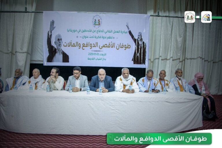 مبادرة العمل النقابي للدفاع عن فلسطين في موريتانيا ينظم ندوة فكرية تحت عنوان: طوفان الأقصى الدوافع والمآلات