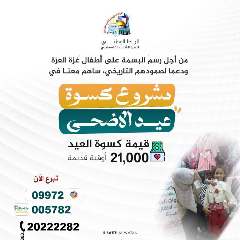 الرباط الوطني ينظم مشروع كســــــــــوة عيـــــــــــــد الأضحى