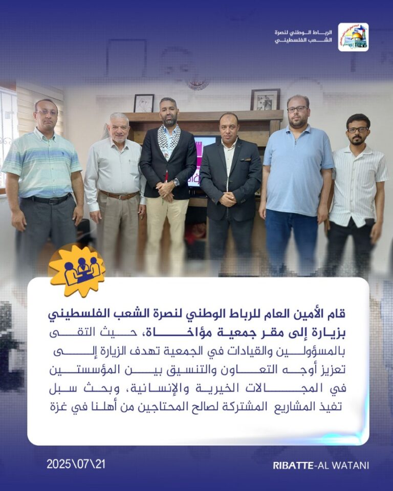 زار الأمين العام للرباط الوطني مقر جمعية مؤاخاة