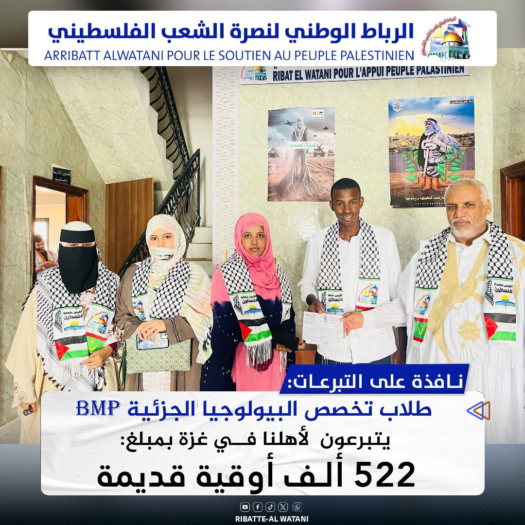 طلاب تخصص البيولوجيا الجزئية BMP بكلية العلوم والتقنيات يتبرعون لأهلنا في غزة