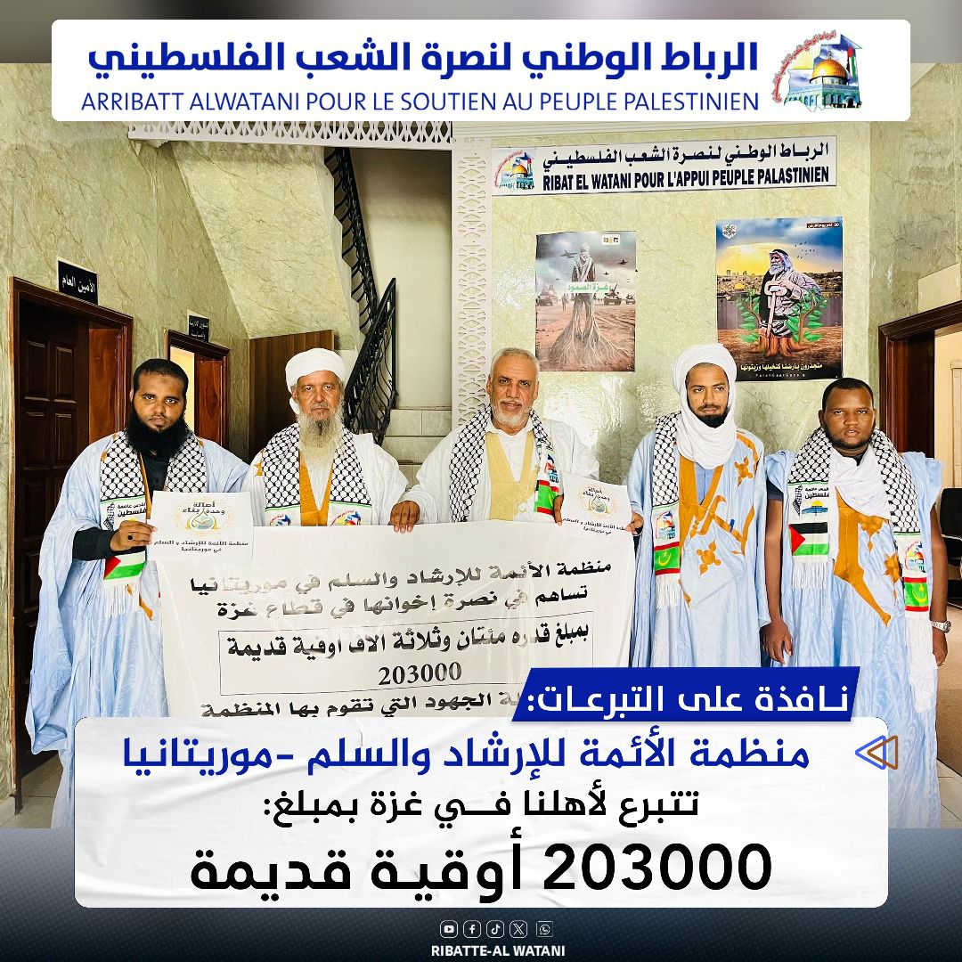 منظمة الأئمة للإرشاد والسلم موريتانيا تتبرع لأهلنا فـي غـزة