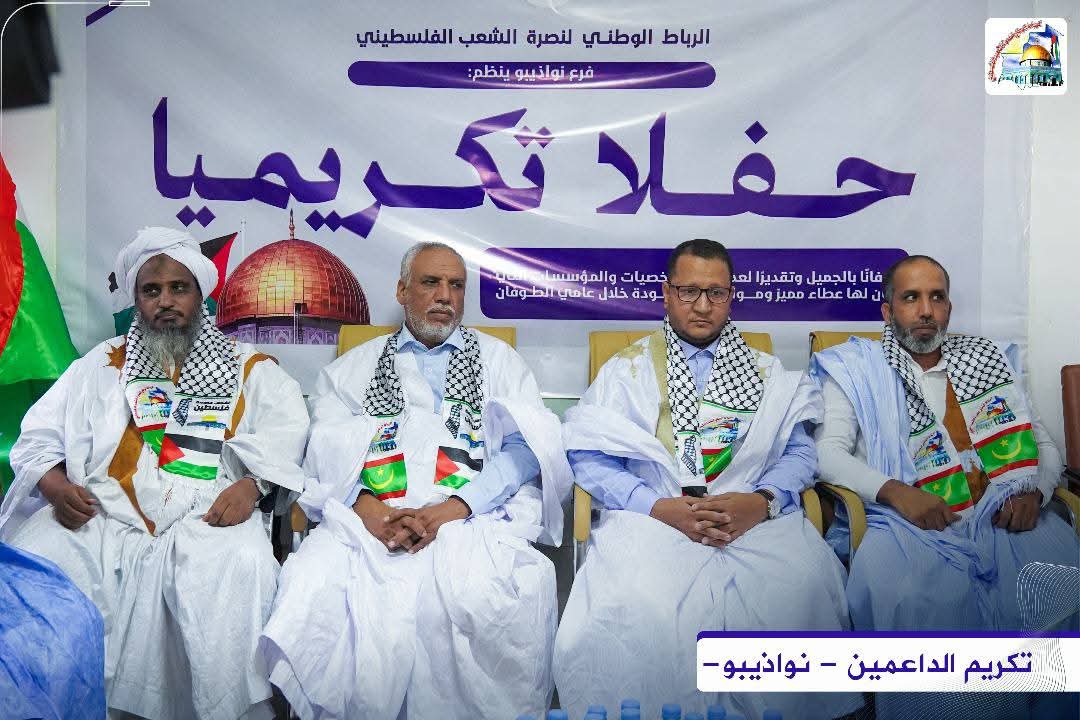 الرباط الوطني فرع أنواذيبو ينظم نشاطا تكريميا