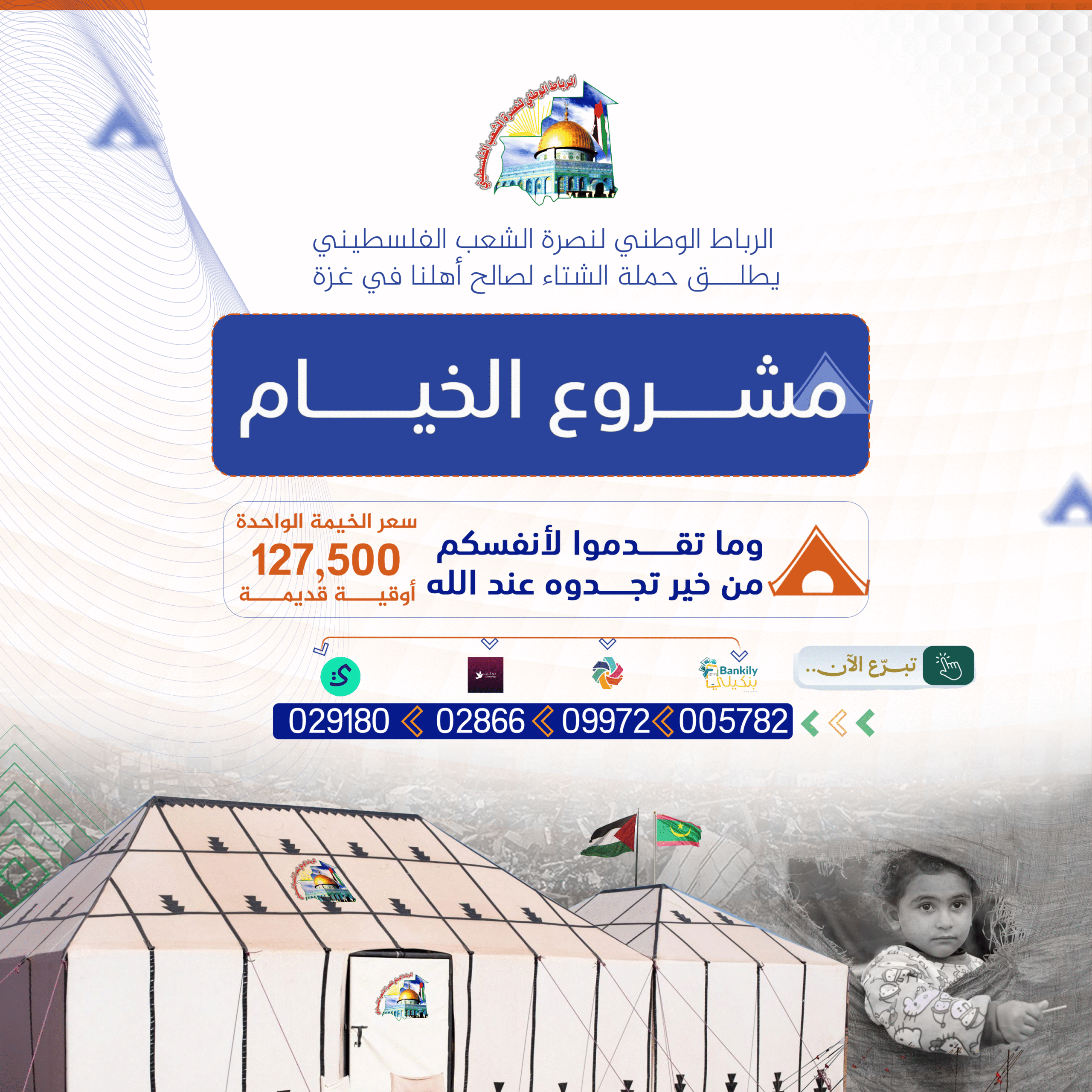 حملة الشتاء لإغاثة أهلنا في غزة