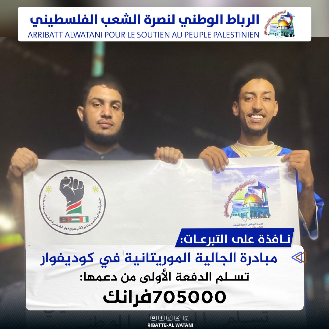 مبادرة الجالية الموريتانية في كوديفوار تسلم الدفعة الأولى من دعمها