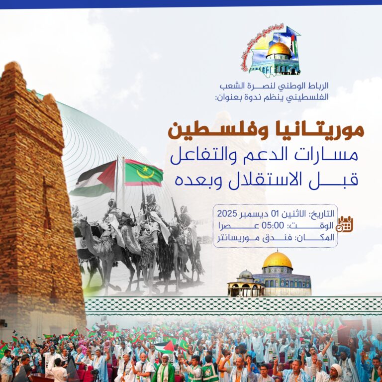 مور يتانيا وفلسطين: مسارات الدعم والتفاعل قبل الاستقلال وبعده 