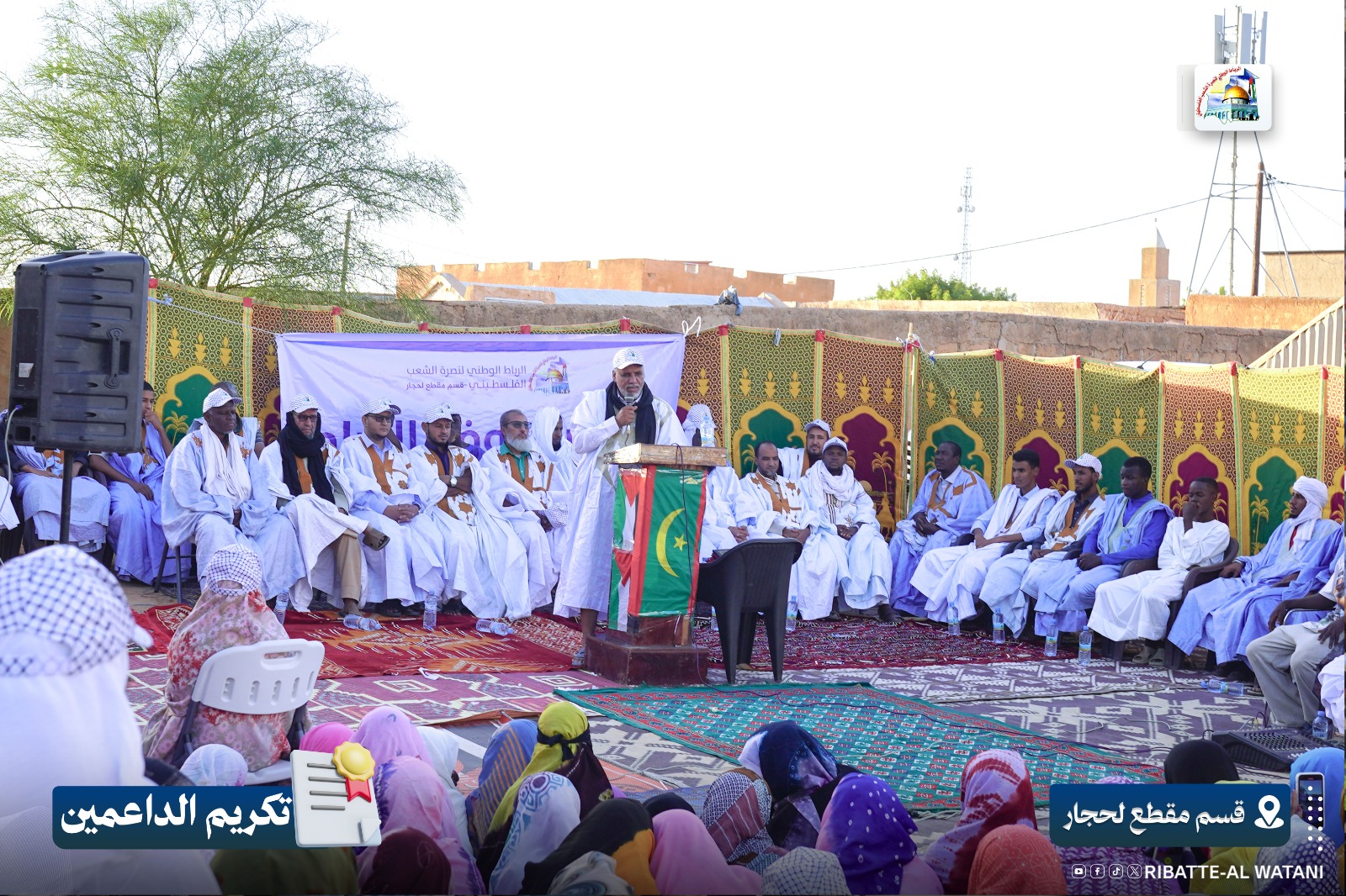 قسم مكطع لحجار: رئيس الرباط يكرم المساهمين والمتبرعين