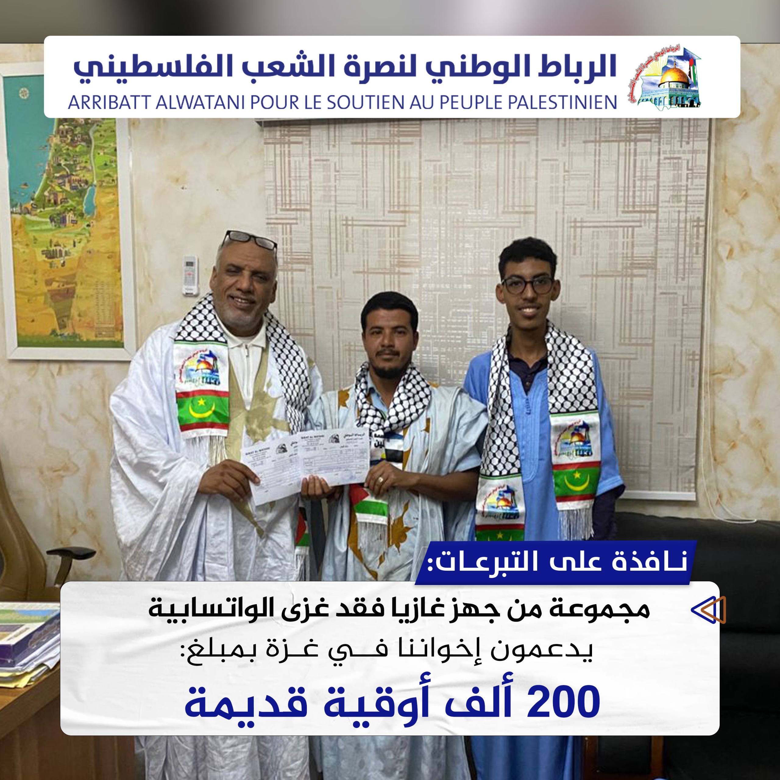 مجموعة من جهز غازيا فقد غزى الواتسابية يدعمون إخواننا في غزة