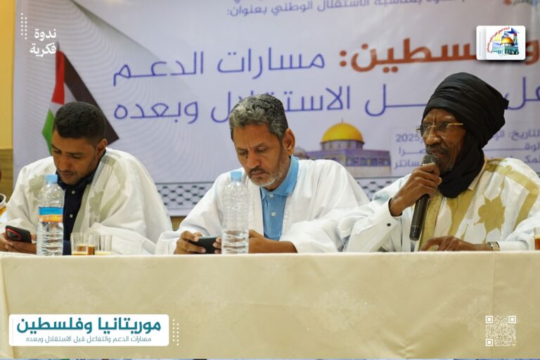الرباط الوطني ينظم: ندوة فكرية حول تاريخ التفاعل الموريتاني مع القضية الفلسطينية