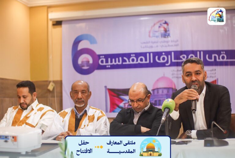 افتتاح ملتقى المعارف المقدسية الذي يقيمه الرباط الوطني لنصرة الشعب الفلسطيني