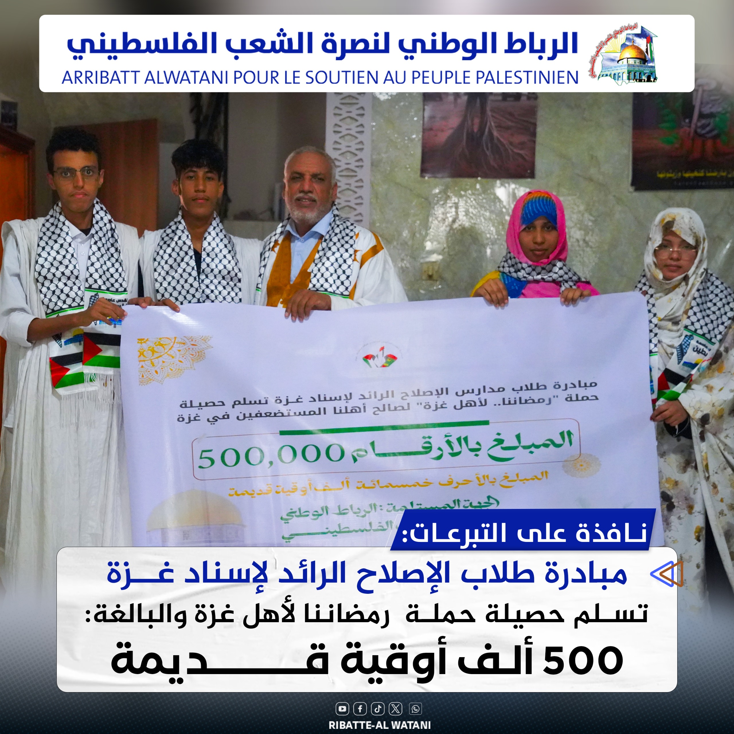 مبادرة طلاب إصلاح الرائد لإسناد غزة تسلم حصيلة حملة رمضاننا لأهل غزة