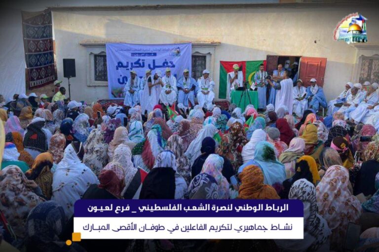 فرع لعيون: ينظم نشاط جماهيريا لتكريم الفاعلين في طوفان الأقصى